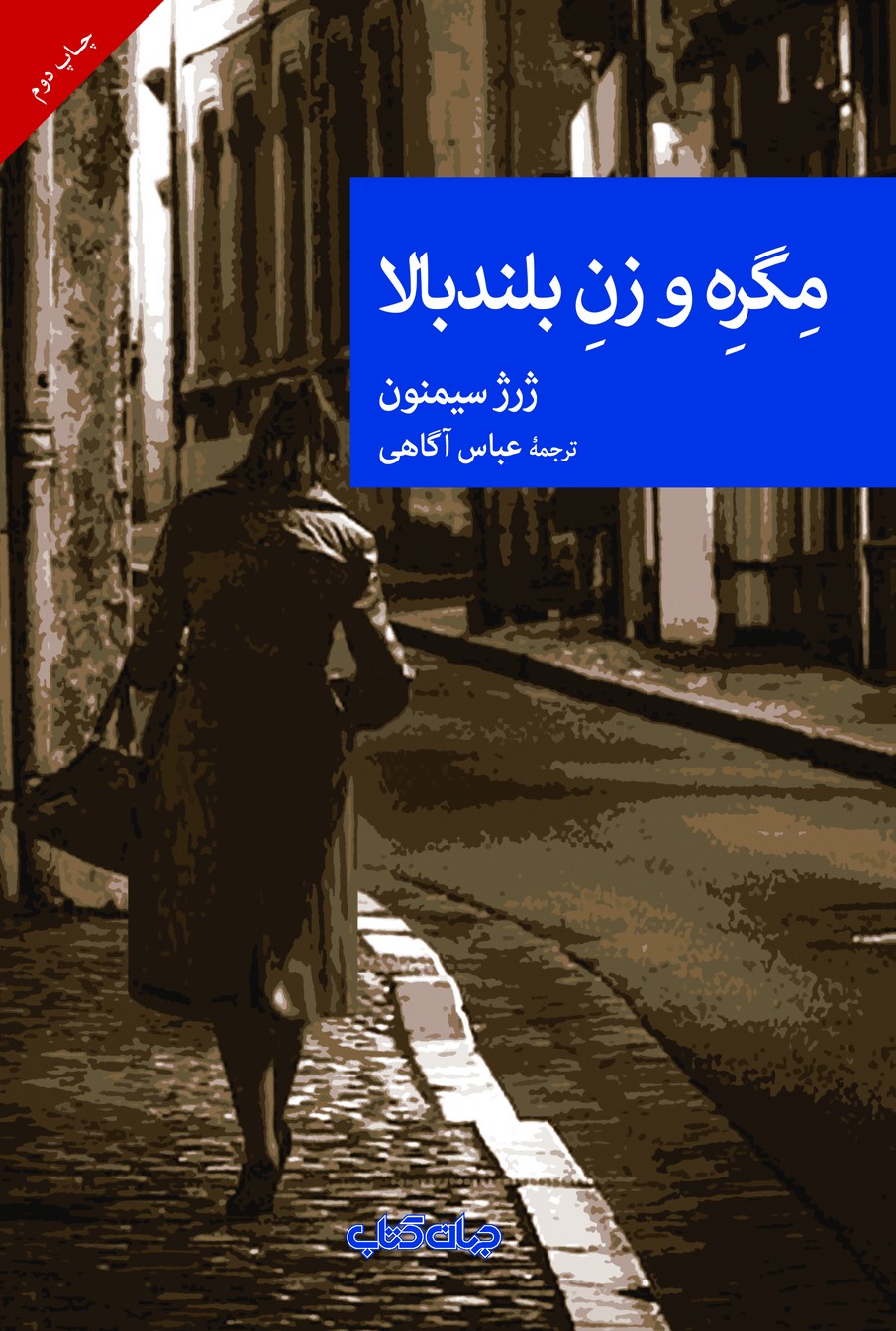 مگره و زن بلند‌بالا(جهان‌کتاب)