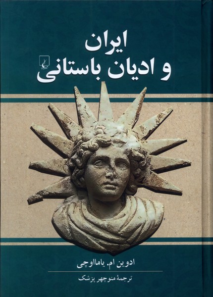 ایران و ادیان باستانی(ققنوس)