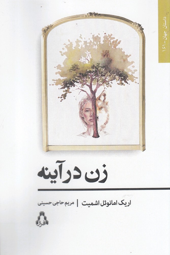 زن در آینه(افراز) @