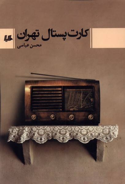کارت پستال تهران(هیلا)