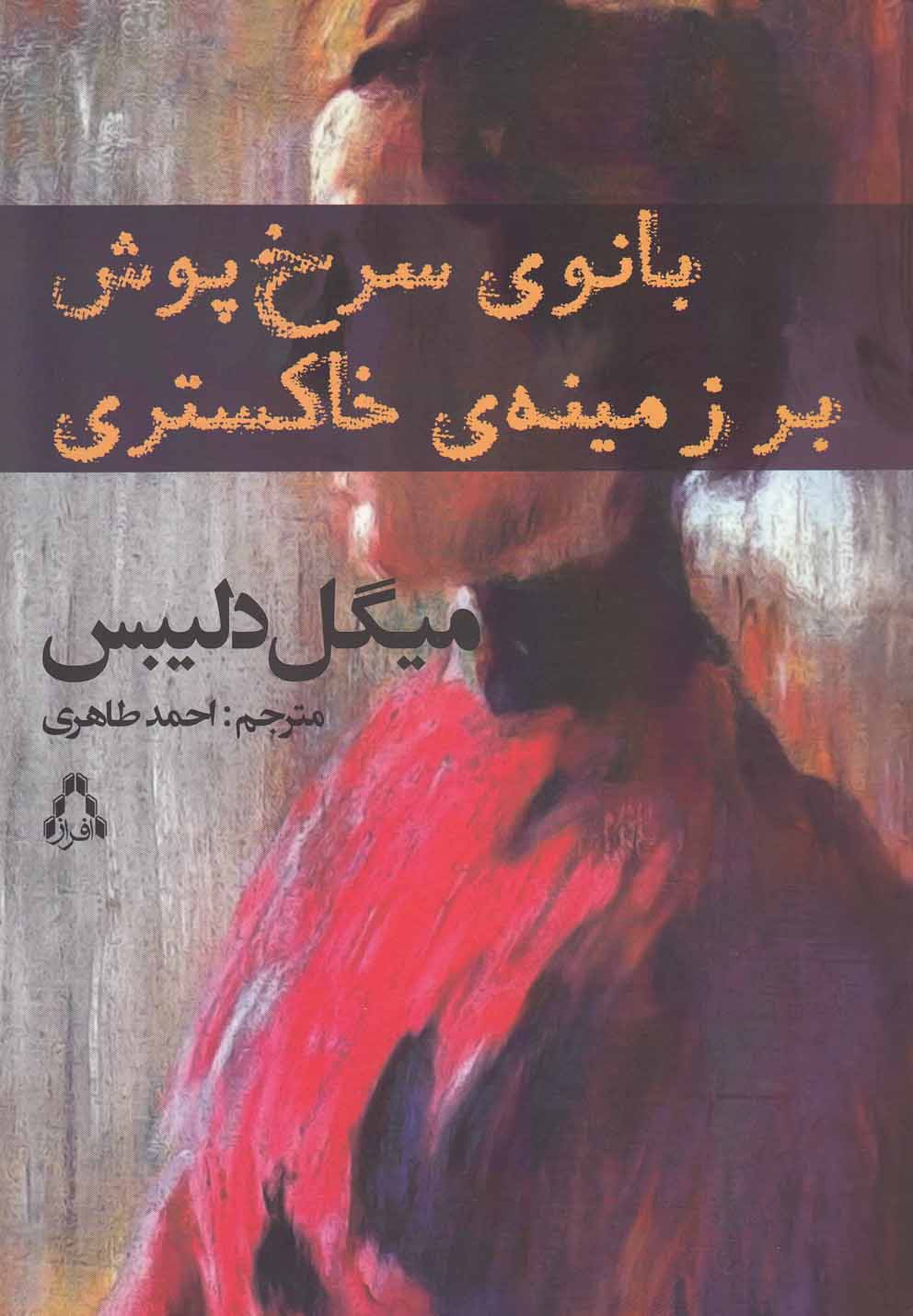 بانوی سرخ پوش بر زمینه‌ی خاکستری(افراز) @