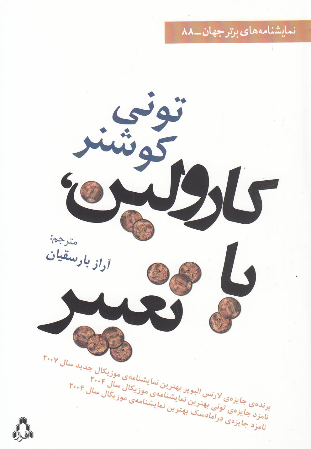 کارولین یا تغییر(نمایشنامه)افراز @