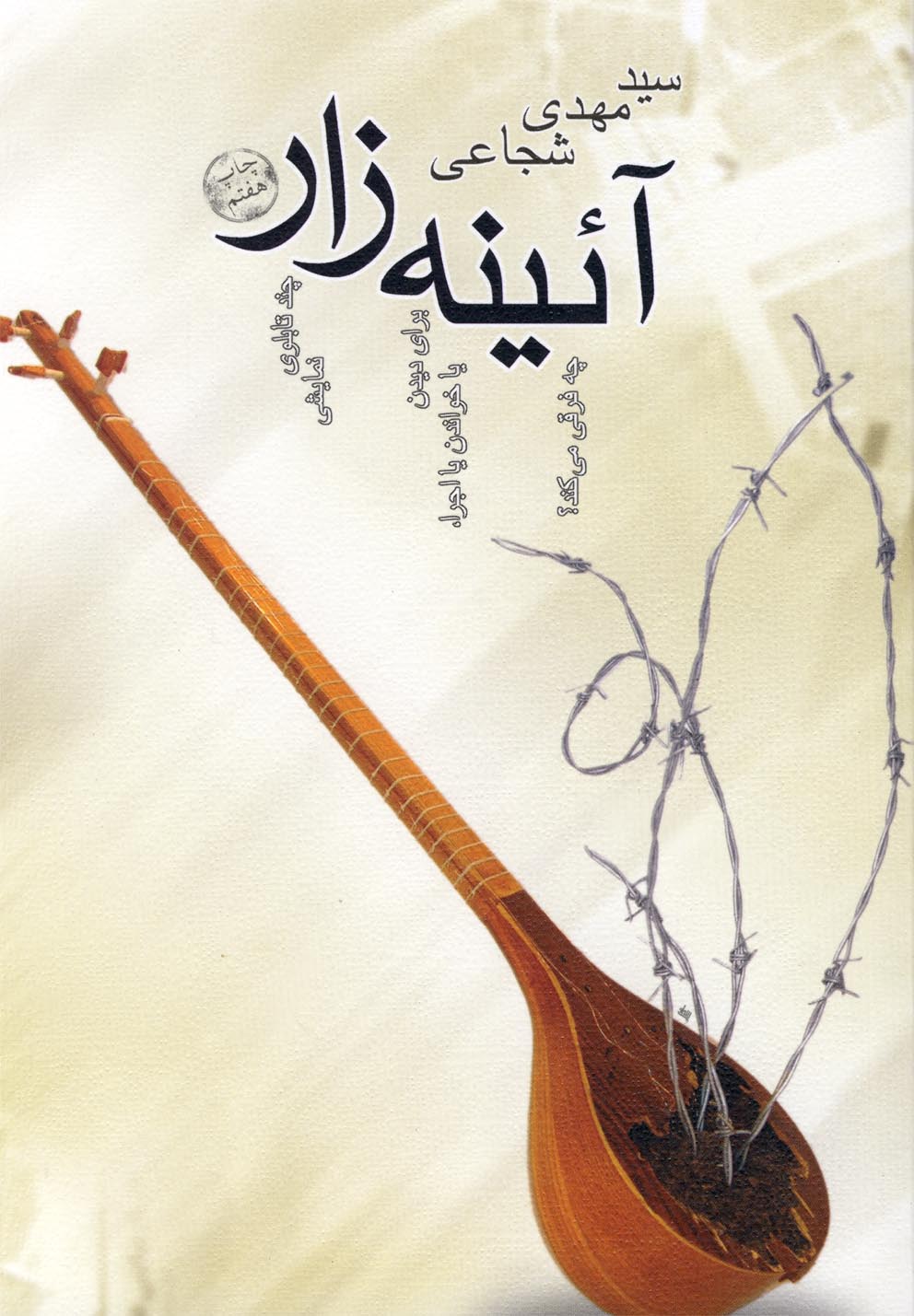 آئینه زار‌(شجاعی)نیستان *