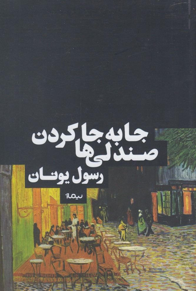 جا به جا کردن صندلی‌ها(نیماژ)