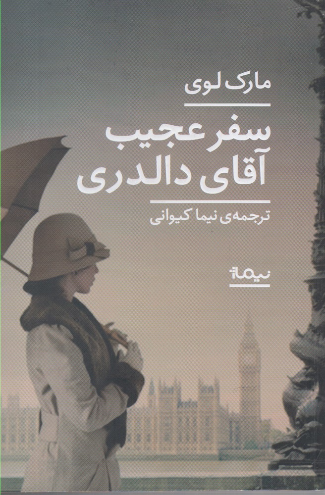 سفر عجیب آقای دالدری(نیماژ)