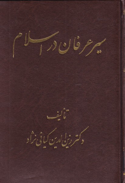 سیر عرفان در اسلام(اشراقی)