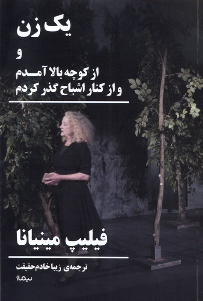 یک زن و از کوچه بالا آمدم و از کنار اشباح گذر(نیماژ)