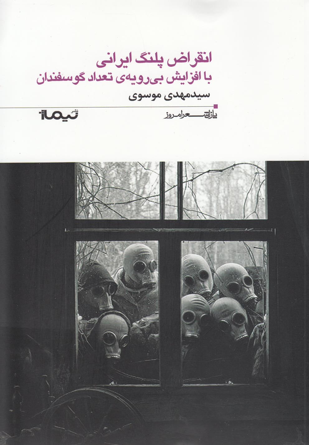 پازل شعر امروز(156)انقراض پلنگ ایرانی‌(نیماژ) 