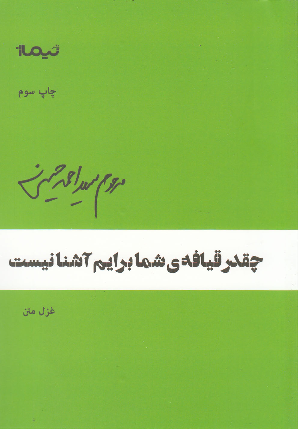 پازل شعر امروز(40)چقدرقیافه‌ی‌ی‌شما‌برایم(نیماژ)