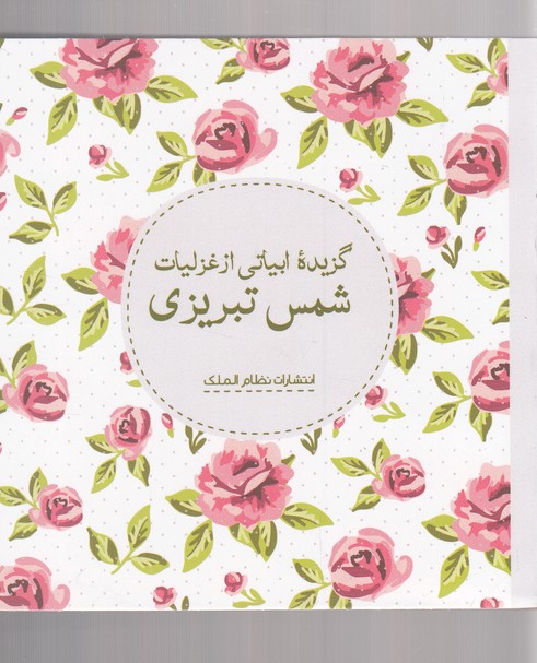 گزیده‌ی ابیاتی از غزلیات شمس تبریزی(نظام الملک)@