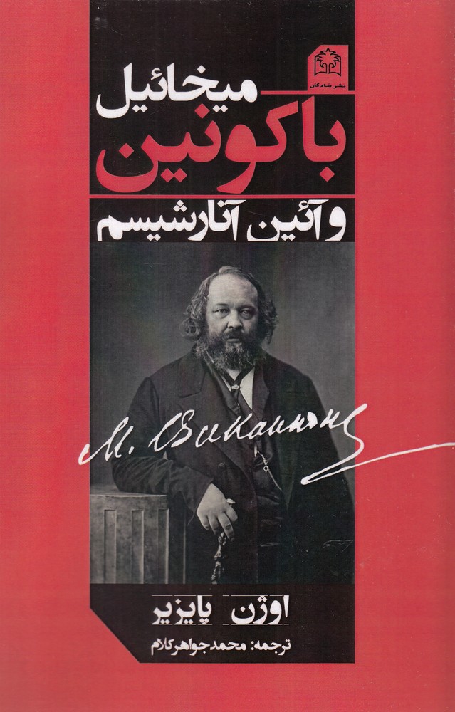 میخائیل باکونین و آئین آنارشیسم(شادگان) @