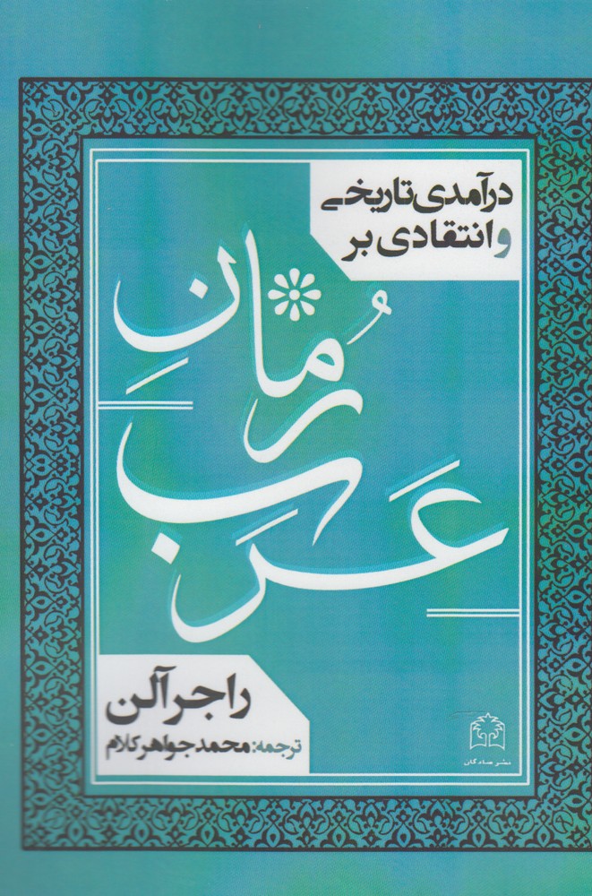 درآمدی تاریخی و انتقادی بر رمان عرب(شادگان) @$$