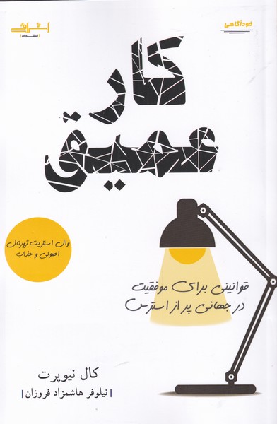 کار عمیق(قوانینی‌برای‌موفقیت‌)اشراقی