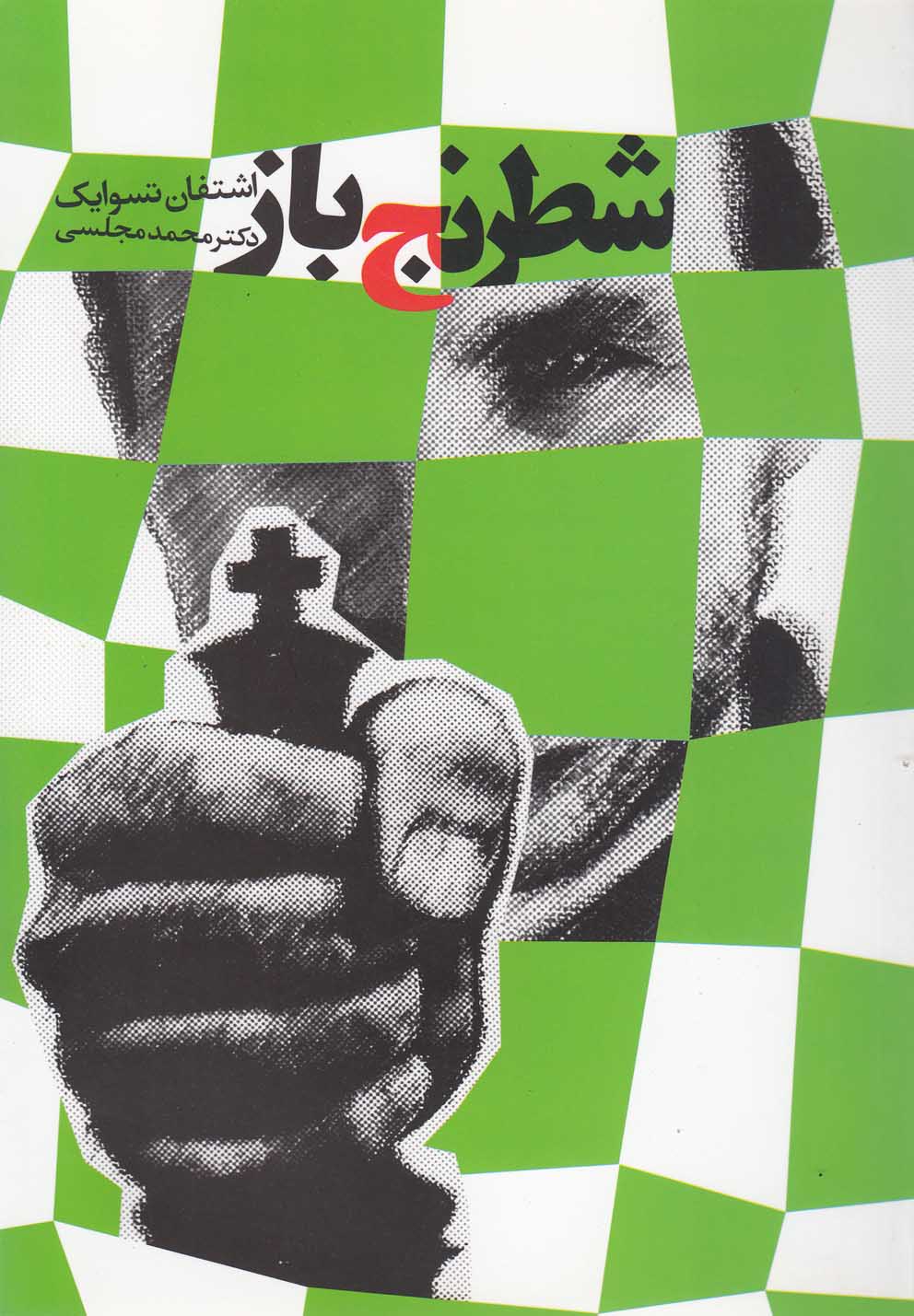 شطرنج باز(دنیای‌نو)@