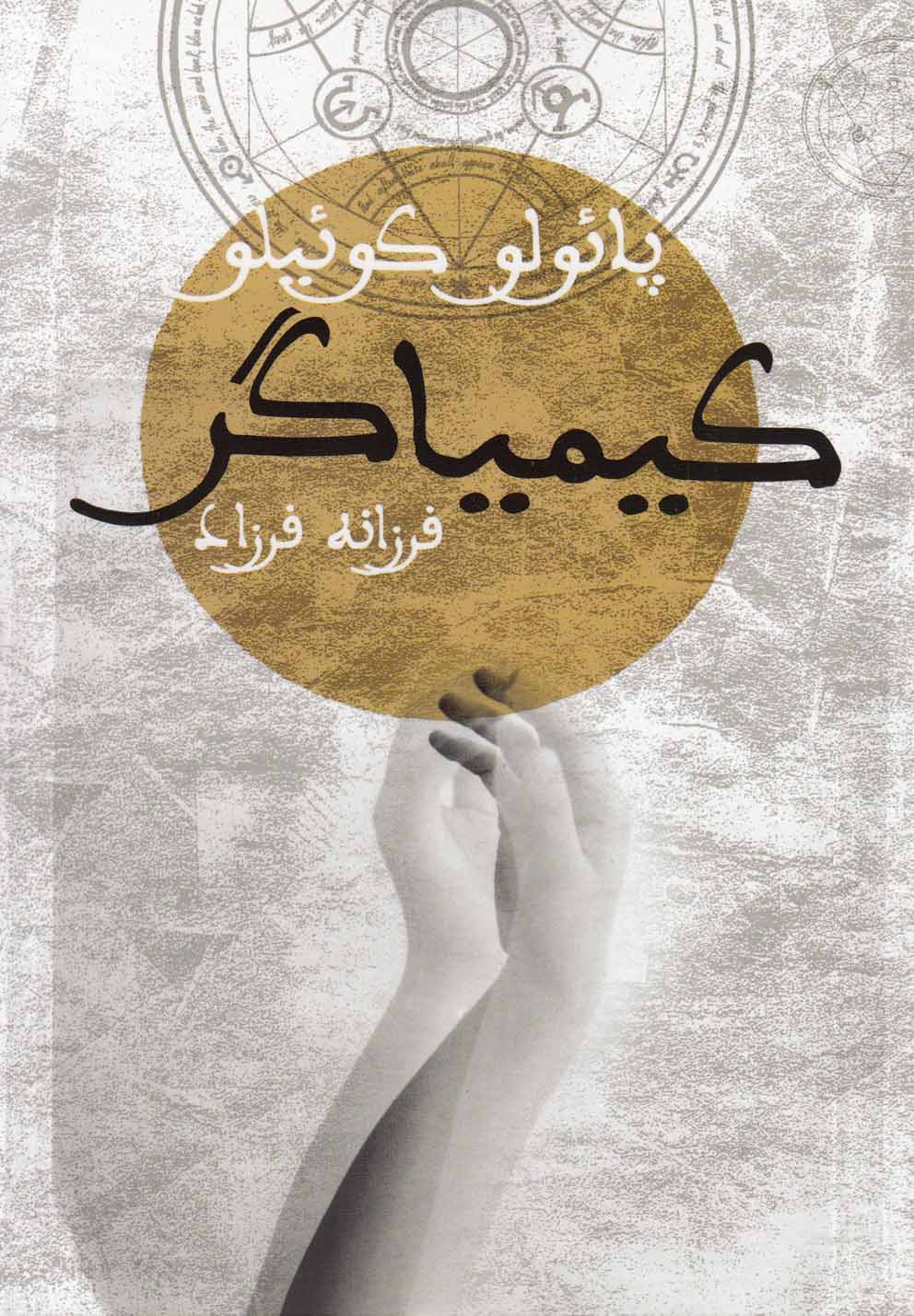 کیمیاگر(پائولوکوئیلو)دنیای‌نو@