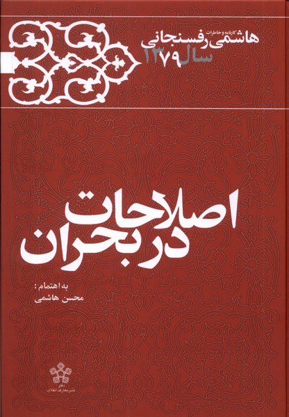 اصلاحات در بحران(‌خاطرات‌‌رفسنجانی‌‌‌‌‌‌1379)معارف@