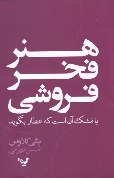 هنر فخر فروشی(تندیس) *