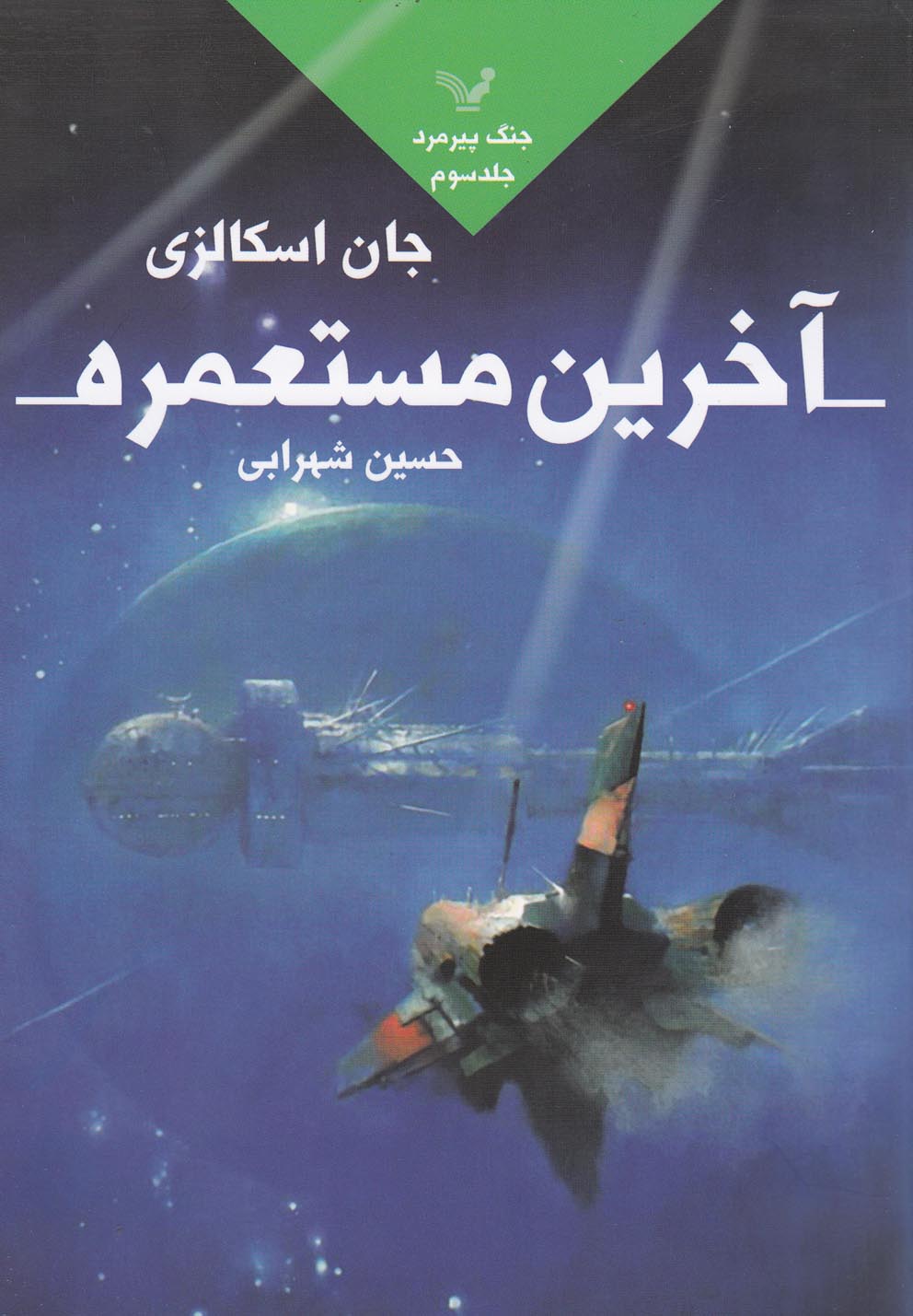 جنگ پیرمرد(جلد سوم،آخرین‌مستعمره)تندیس *$$