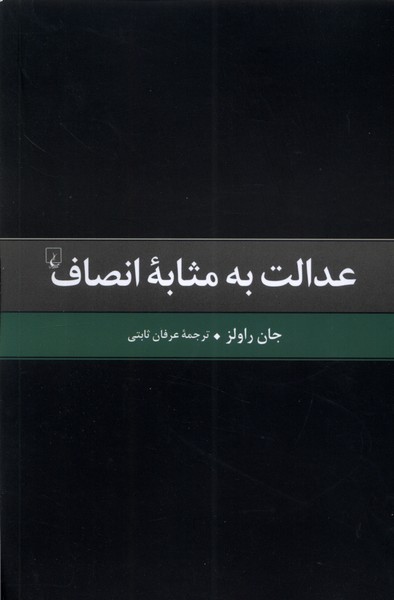 عدالت به مثابه‌ انصاف(ققنوس)
