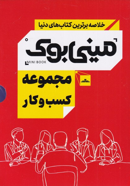 خلاصه برترین کتاب‌ دنیا(مجموعه‌کسب‌‌و‌کار)مات