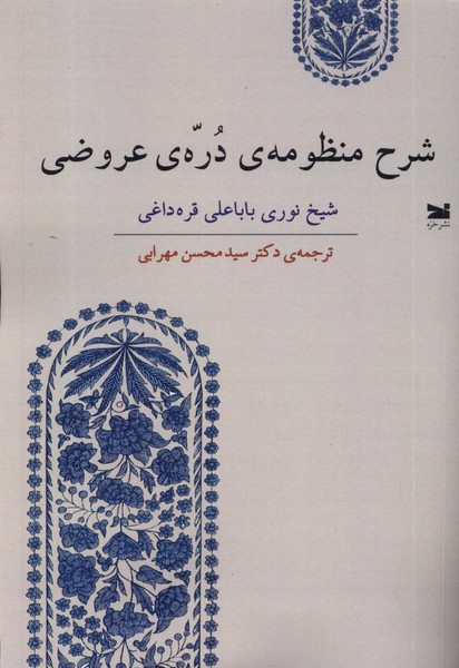شرح منظومه‌ی دره‌ی عروضی(خزه)