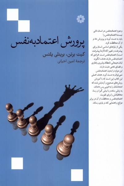پرورش اعتماد به نفس(فارابی)@
