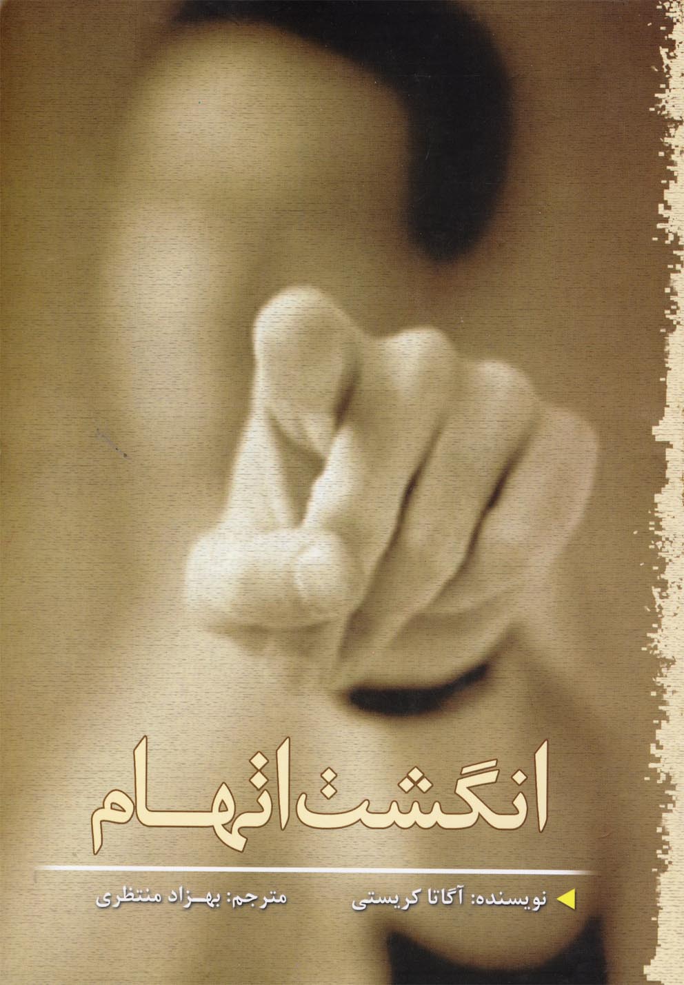 انگشت اتهام(سبزان) *