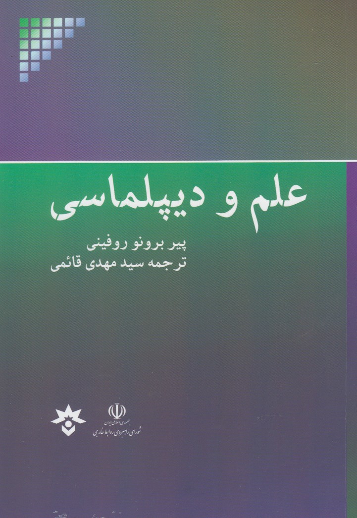 علم و دیپلماسی(پژوهشکده‌مطالعات‌فرهنگی) *$$