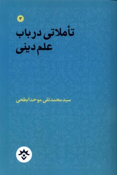 تاملاتی درباب علم دینی(‌مطالعات‌فرهنگی‌و‌اجتماعی)*