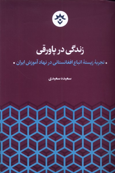 زندگی در پاورقی(مطالعات‌فرهنگی‌واجتماعی)*
