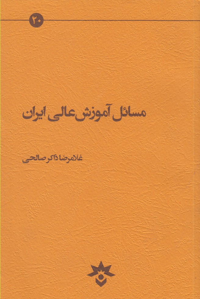 مسائل آموزش عالی ایران(مطالعات‌فرهنگی) *