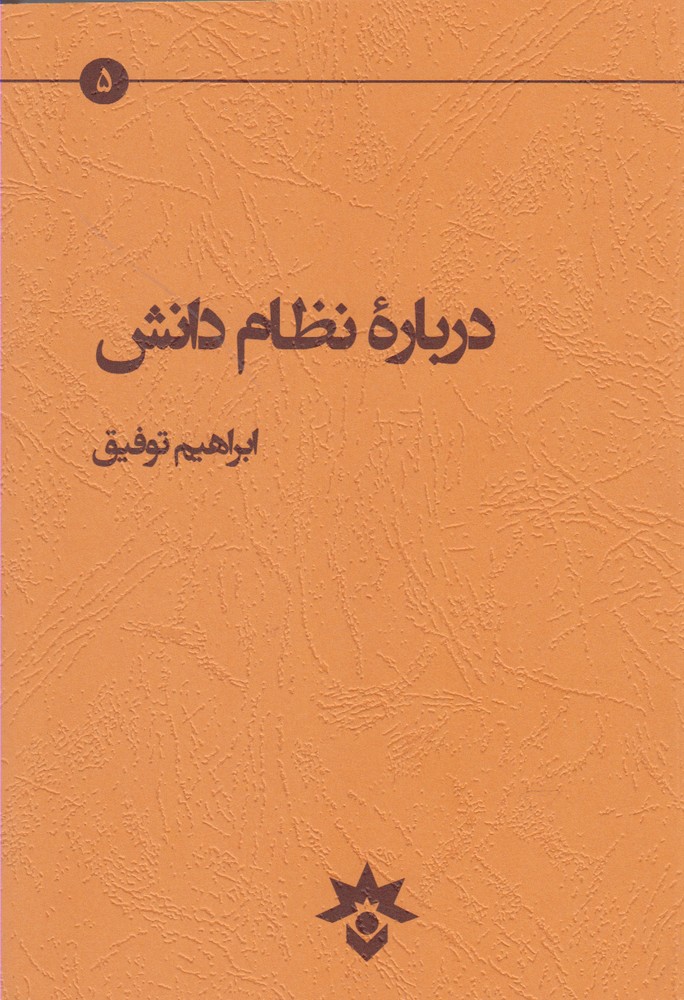 درباره نظام دانش(مطالعات‌فرهنگی) *