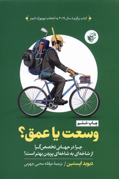 وسعت یا عمق؟ چرا در جهانی تخصص گرا از شاخه ای به شاخه ای پریدن بهتر است؟