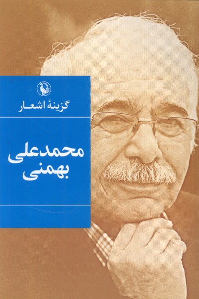 گزینه اشعار(محمدعلی‌بهمنی،شومیز)مروارید
