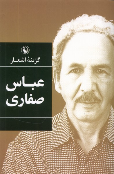 گزینه اشعار(عباس صفاری،شومیز)مروارید