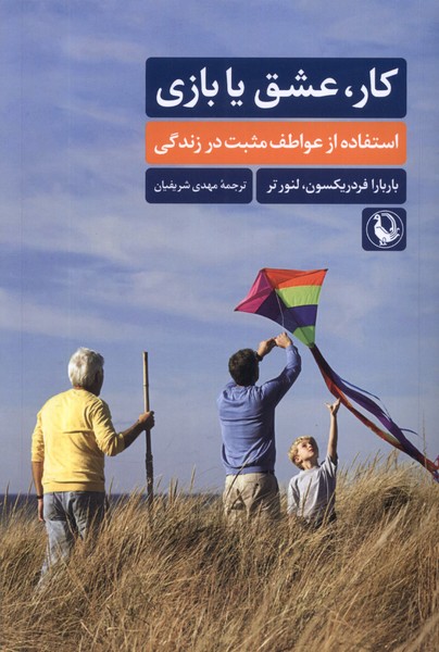 کار عشق یا بازی: استفاده از عواطف مثبت در زندگی 