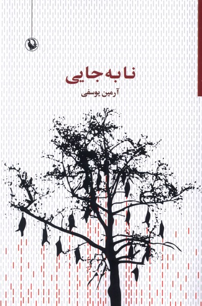 نابه‌جایی(مروارید)
