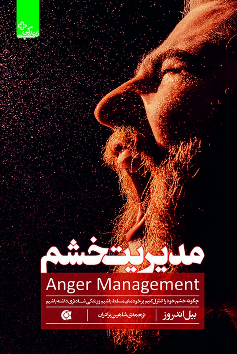 مدیریت خشم(ابوعطا) @