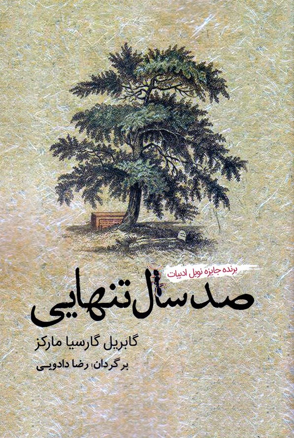 صد سال تنهایی(آمه)*