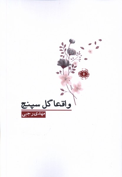 واقعا گل سپنج(آرادمان)@