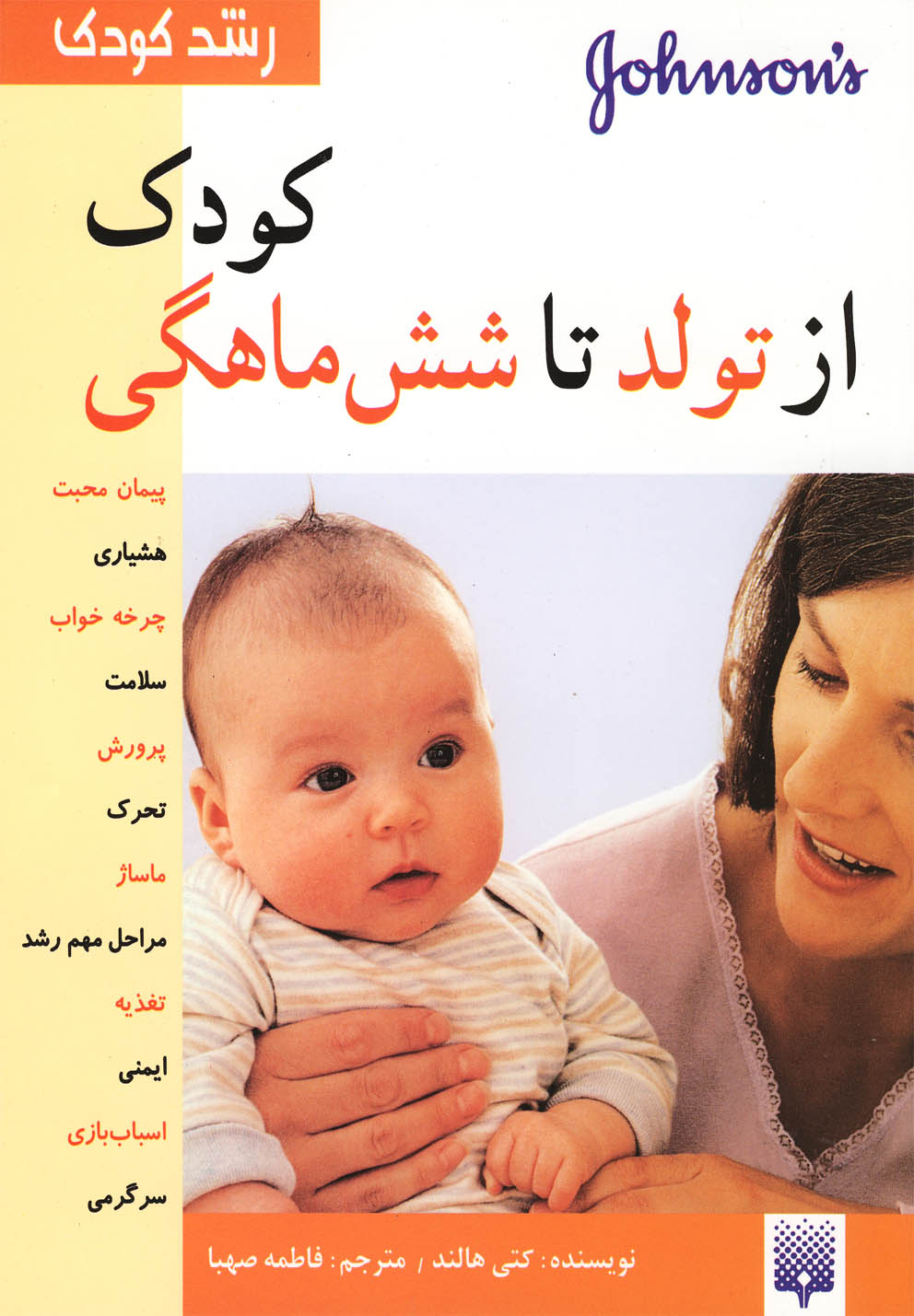 رشد کودک(کودک‌ازتولدتاشش‌ماهگی)پیدایش @$$