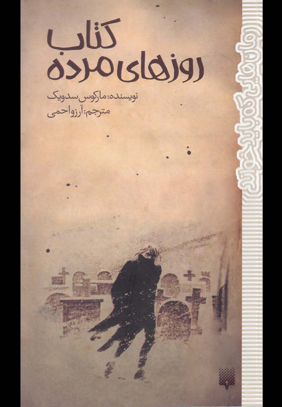 رمان‌هایی که باید خواند(کتاب‌روزهای‌مرده)پیدایش @$$