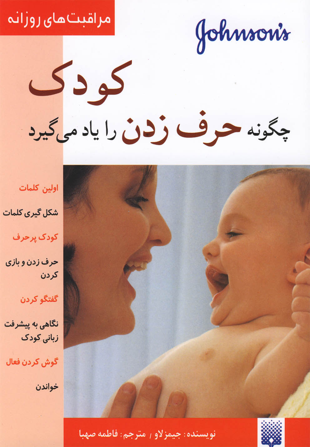 مراقبت‌های روزانه(کودک‌چگونه‌حرف‌زدن)پیدایش @