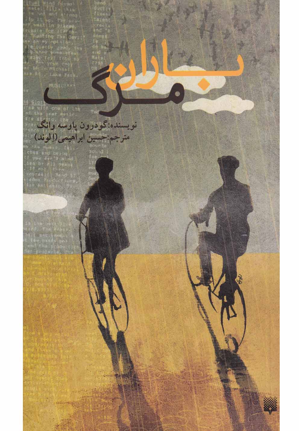 باران مرگ(پیدایش) @$$