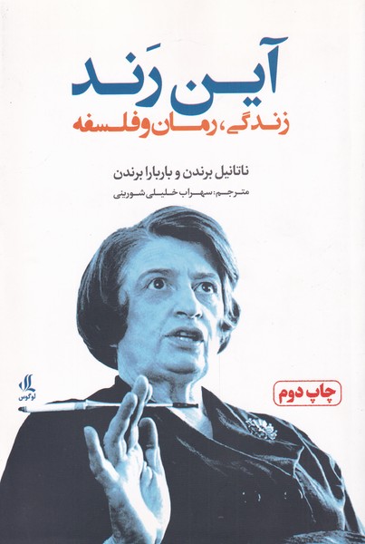 آین رند(زندگی‌رمان‌وفلسفه)لوگوس$$