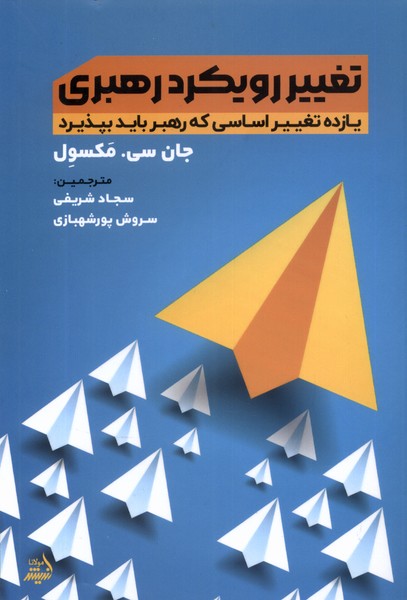 تغییر رویکرد رهبری(مولانا)*