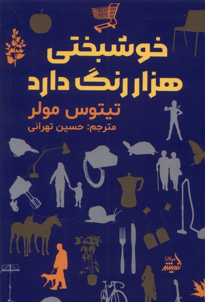 خوشبختی هزار رنگ دارد(مولانا)*