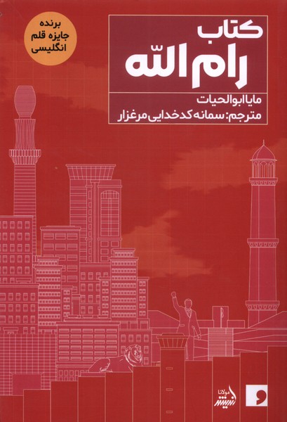 کتاب رام الله(مولانا)*