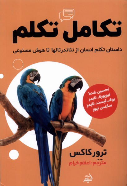 تکامل تکلم(مولانا)*