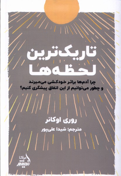 تاریک‌ترین لحظه‌ها(مولانا)*